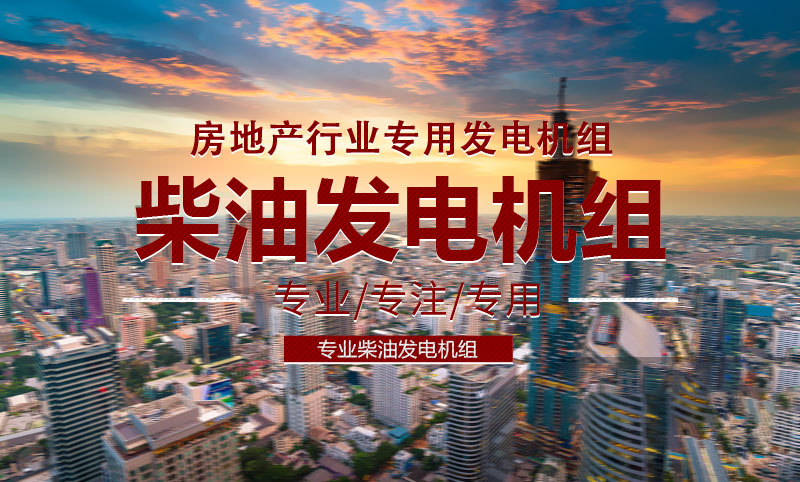 地產(chǎn)行業(yè)專(zhuān)用柴油發(fā)電機組