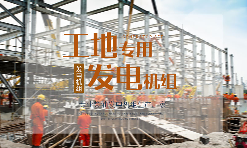 工地專(zhuān)用柴油發(fā)電機組