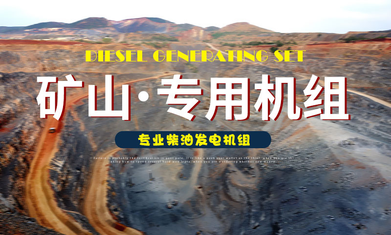 礦山專(zhuān)用柴油發(fā)電機組
