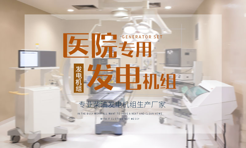 醫院專(zhuān)用柴油發(fā)電機組